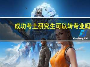 成功考上研究生可以转专业吗
