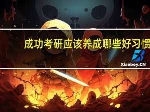 成功考研应该养成哪些好习惯