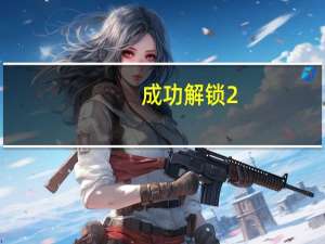 成功解锁2.0版本（5.1.1解锁）