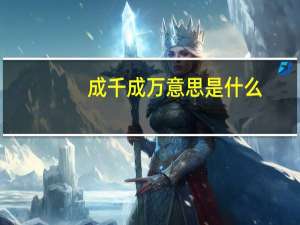 成千成万意思是什么