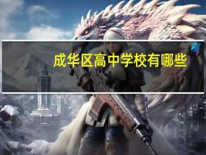成华区高中学校有哪些