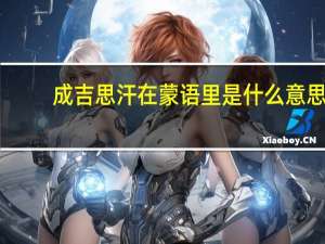成吉思汗在蒙语里是什么意思