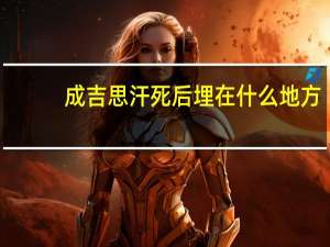 成吉思汗死后埋在什么地方