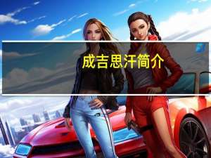 成吉思汗简介