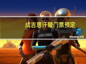 成吉思汗陵门票预定（成吉思汗陵门票多少钱）