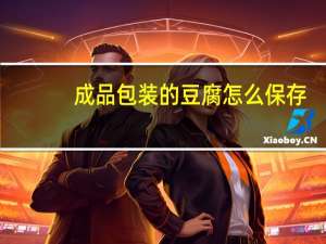 成品包装的豆腐怎么保存