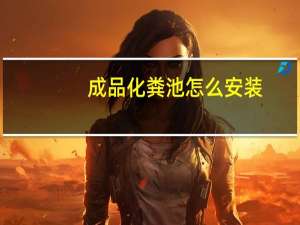 成品化粪池怎么安装（成品化粪池）