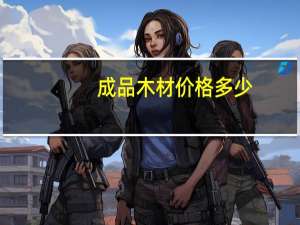 成品木材价格多少