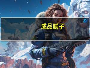 成品腻子（成品腻子粉）