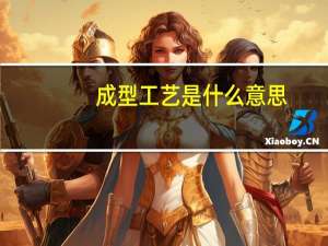 成型工艺是什么意思