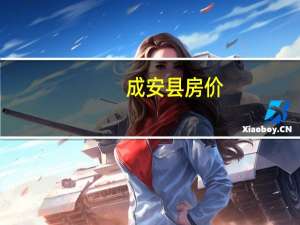 成安县房价（成安以诺）