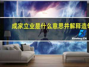 成家立业是什么意思并解释造句（成家立业是什么意思）