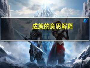 成就的意思解释（成就的意思）