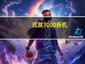 成就7000拆机（成就7000）