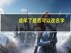 成年了是否可以改名字