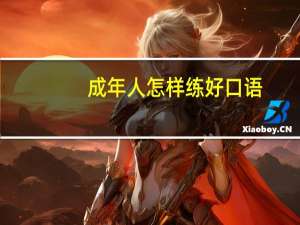 成年人怎样练好口语