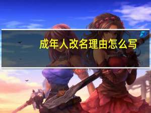 成年人改名理由怎么写