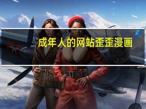 成年人的网站歪歪漫画（成年人的网站）