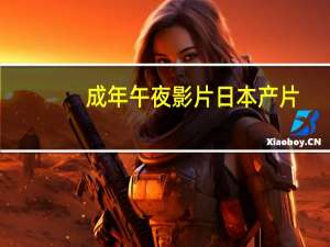 成年午夜影片日本产片（午夜片日本）