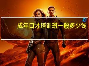 成年口才培训班一般多少钱