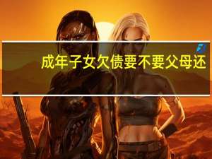 成年子女欠债要不要父母还