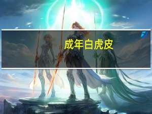 成年白虎皮（18岁刚成年白虎）