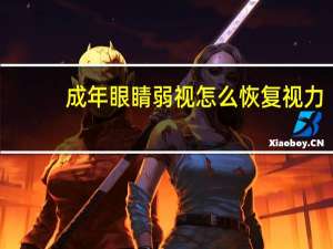 成年眼睛弱视怎么恢复视力？成年眼睛弱视怎么恢复视力正常