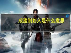 成建制划入是什么意思