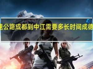 成德南高速公路成都到中江需要多长时间 成德南高速公路地图