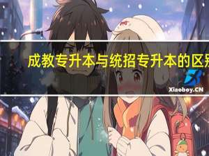 成教专升本与统招专升本的区别