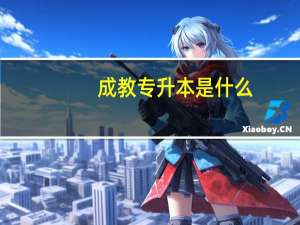成教专升本是什么