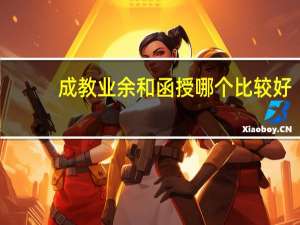 成教业余和函授哪个比较好