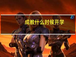 成教什么时候开学