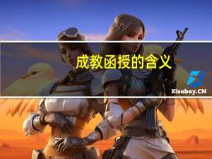 成教函授的含义