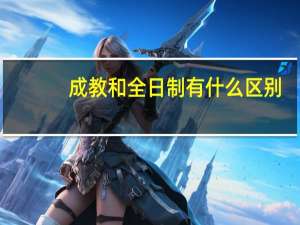 成教和全日制有什么区别