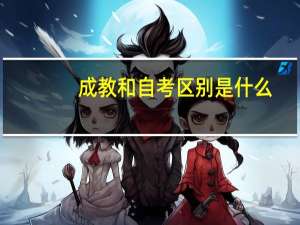 成教和自考区别是什么