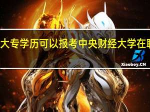 成教大专学历可以报考中央财经大学在职研究生吗