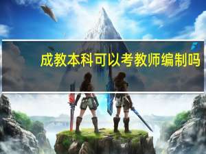 成教本科可以考教师编制吗