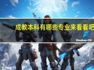 成教本科有哪些专业 来看看吧