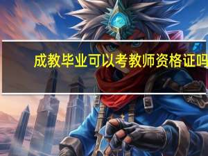 成教毕业可以考教师资格证吗