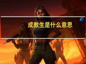 成教生是什么意思