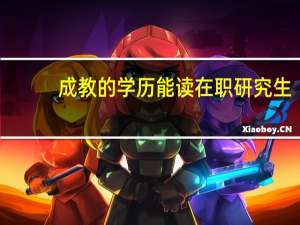 成教的学历能读在职研究生