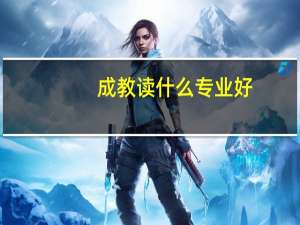 成教读什么专业好
