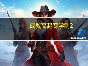 成教高起专学制2.5年毕业时间是几月份