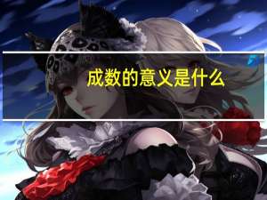 成数的意义是什么