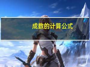 成数的计算公式