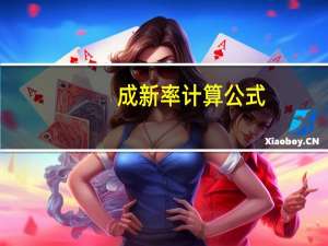 成新率计算公式（成新率计算公式是什么）