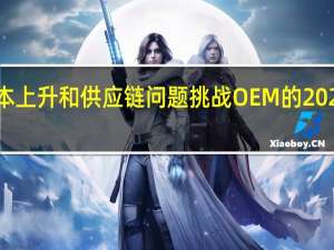 成本上升和供应链问题挑战OEM的2021年目标
