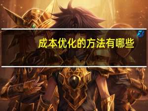 成本优化的方法有哪些