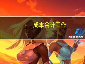 成本会计工作（成本会计工作内容）